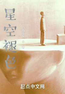 星空褪色