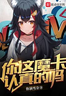 你這魔卡認真的嗎