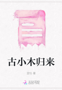 古小木歸來