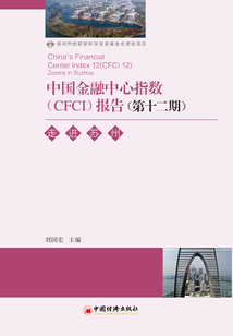 中國金融中心指數(shù)(CFCI)報(bào)告(第十二期):走進(jìn)蘇州