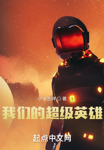 我們的超級英雄