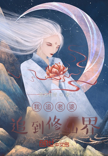 我追老婆追到修仙界