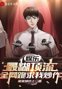 娛樂：最糊頂流，全網(wǎng)跪求我炒作