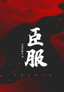 臣服