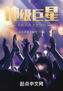 神級巨星：我能提取角色記憶