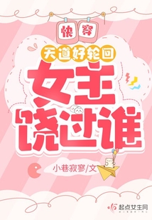 快穿：天道好輪回，女主饒過誰？