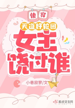 快穿：天道好轮回，女主饶过谁？在线阅读