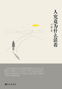 人究竟為什么活著