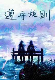 遵守規(guī)則