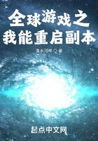 全球游戲之我能重啟副本在線(xiàn)閱讀
