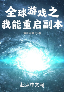 全球游戲之我能重啟副本
