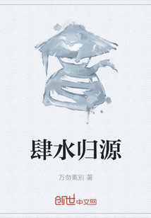 肆水歸源