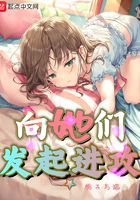 向她们发起进攻在线阅读