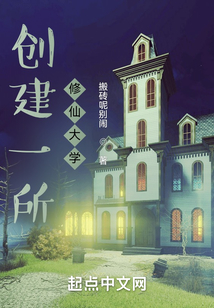 創建一所修仙大學
