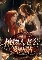 冲喜后,植物人老公要贴贴在线阅读
