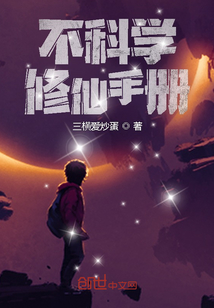 不科学修仙手册