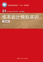 成本会计模拟实训（第四版）在线阅读