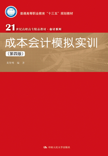 成本會計模擬實訓（第四版）