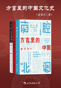 方言里的中國文化史(套裝共三冊(cè))
