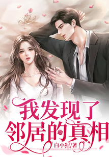 我发现了邻居的真相