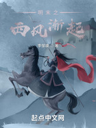 明末之西風(fēng)漸起在線閱讀