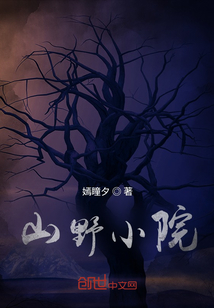 山野小院