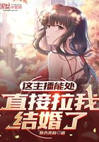 这主播能处，直接拉我结婚了在线阅读