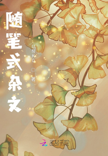隨筆式雜文