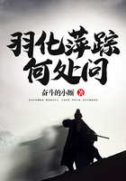 羽化萍蹤何處問在線閱讀