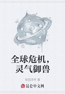 全球危機，靈氣御獸