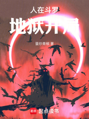 人在斗罗，地狱开局在线阅读