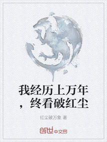 我經歷上萬年，終看破紅塵