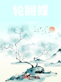 輪回蝶