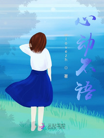 心動不語