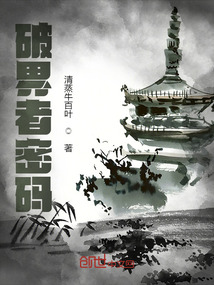 破界者密碼