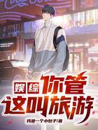 娱综:你管这叫旅游?在线阅读