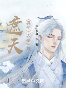遮天：吾為大天尊