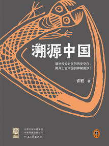 溯源中國