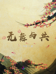無舞與共