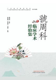 虢周科临床学术经验集