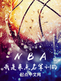 NBA：我是來點名軍訓的