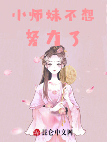 小師妹不想努力了
