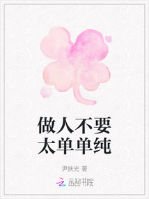 做人不要太單單純