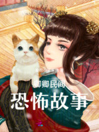 卿卿民间恐怖故事在线阅读