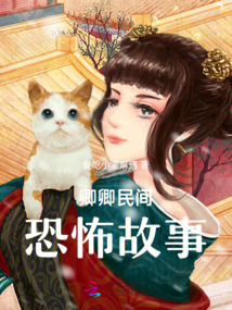 卿卿民間恐怖故事