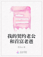 我的契约老公和首富老爸