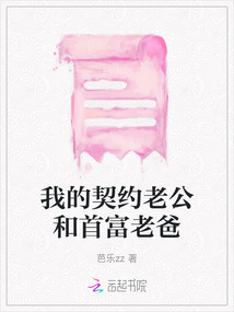 我的契約老公和首富老爸