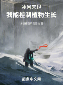 冰河末世:我能控制植物生長(zhǎng)