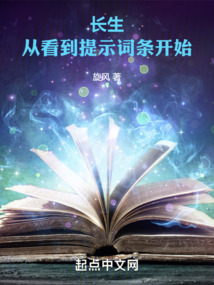 长生：从看到提示词条开始 cover