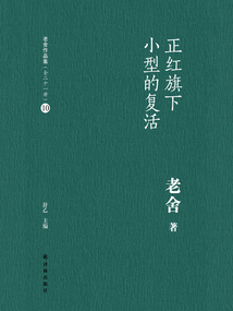 正紅旗下 小型的復活（老舍作品集10）